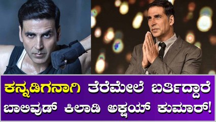 ಕನ್ನಡಿಗನ ಪಾತ್ರದಲ್ಲಿ ಅಕ್ಷಯ್ ಕುಮಾರ್ ಅವರನ್ನು ನೋಡಲು ನೀವು ರೆಡಿ ನಾ?