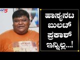 Bullet Prakash Passed Away | TV5 Kannada