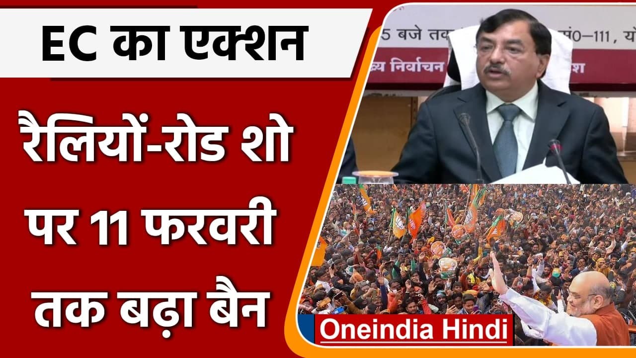 EC Extends Ban: Political Rallies और Roadshow पर 11 फरवरी तक बढ़ा Ban | वनइंडिया हिंदी