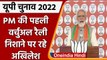 UP Election 2022: Narendra Modi की Virtual Election Rally, निशाने पर Akhilesh Yadav | वनइंडिया हिंदी