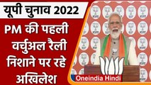 UP Election 2022: Narendra Modi की Virtual Election Rally, निशाने पर Akhilesh Yadav | वनइंडिया हिंदी