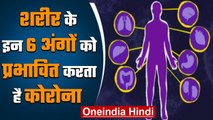 Coronavirus India: Body के इन 6 अंगों को प्रभावित करता है Corona | वनइंडिया हिंदी