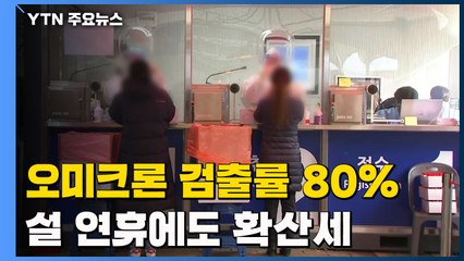 오미크론 검출률 80%...설 연휴에도 꺾이지 않는 확산세 / YTN