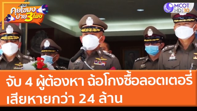 จับ 4 ผู้ต้องหา ฉ้อโกงซื้อลอตเตอรี่ เสียหายกว่า 24 ล้าน (31 ม.ค. 65) คุยโขมงบ่าย 3 โมง
