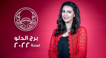 توقعات برج الدلو لعام 2022