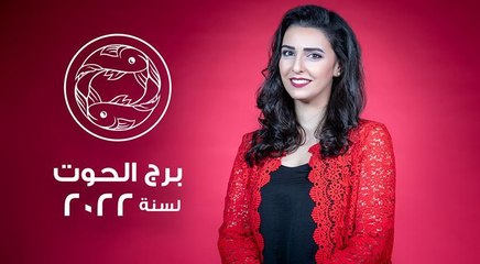 توقعات برج الحوت لعام 2022