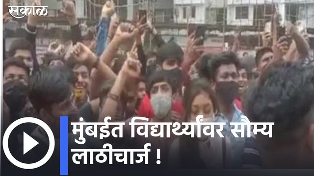 Mumbai Students Protest : मुंबईत विद्यार्थ्यांवर सौम्य लाठीचार्ज ! पाहा व्हिडीओ
