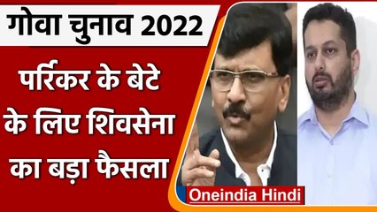 Goa Elections 2022: Utpal Parikar के समर्थन में Shivsena, Panaji से उम्मीदवार हटाया | वनइंडिया हिंदी