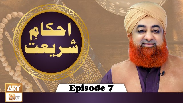Ahkam-e-Shariat - Solution Of Problems - Mufti Muhammad Akmal - Episode 7