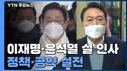 이재명·윤석열 설 인사...'사드 배치·사시 부활' 두고 공중전 / YTN