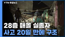 '광주 붕괴 사고' 28층 매몰 실종자, 사고 3주 만에 구조 / YTN