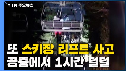 또 스키장 리프트 사고...한밤중 36명이 1시간 '덜덜' / YTN