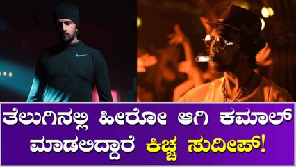 ಫೆಬ್ರವರಿಯಲ್ಲಿ ಆಂದ್ರ, ತೆಲಂಗಾನದಲ್ಲಿ ಸುದೀಪ್‌ದೇ ಹವಾ !