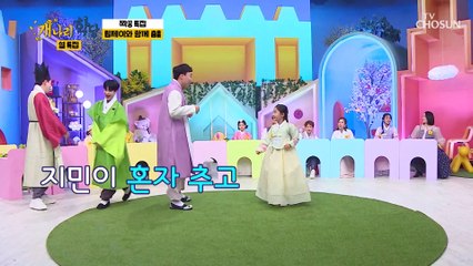 어딜 뺏겨~ 나도 보여주겠어!! ✦지민이의 power 댄스✧ TV CHOSUN 220131 방송