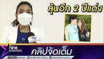 “ธัญญ่า” รับคุยเรื่องแต่ง “อ๊อฟ” รักราบรื่นปรับตัวได้แม้คุยกันน้อย (คลิปจัดเต็ม)