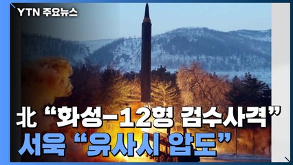北 "화성-12형 검수사격"...서욱 "유사시 압도" / YTN