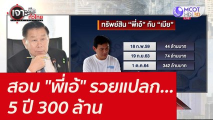 สอบ "พี่เอ้" รวยแปลก...5 ปี 300 ล้าน : เจาะลึกทั่วไทย (4 ก.พ. 65)