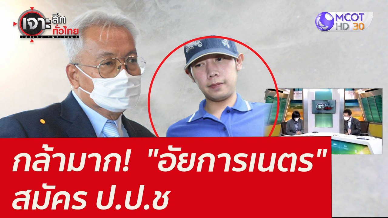 กล้ามาก!  "อัยการเนตร" สมัคร ป.ป.ช. : เจาะลึกทั...