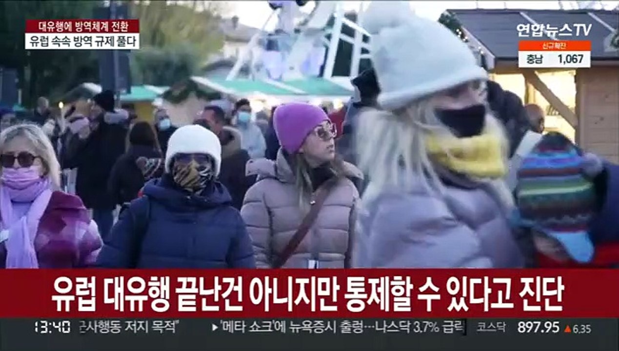 유럽 방역 규제 풀다…WHO "유럽 팬데믹 마지막 단계"