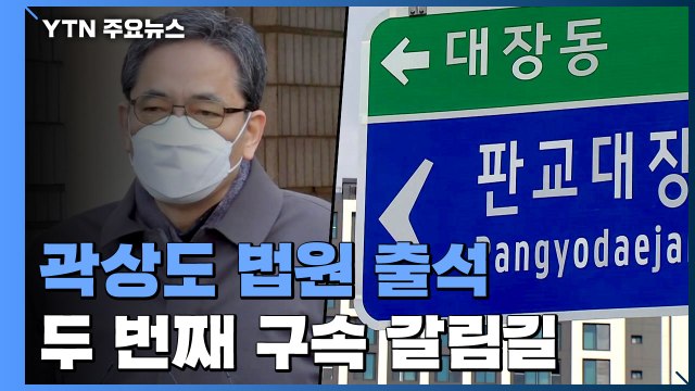 '아들 50억 퇴직금' 곽상도 두 번째 구속 갈림길... 드릴 말씀 없다 / YTN