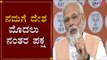 ನಮಗೆ ದೇಶ ಮೊದಲು ನಂತರ ಪಕ್ಷ | PM Narendra Modi Speech | BJP's 40th Foundation Day | TV5 Kannada