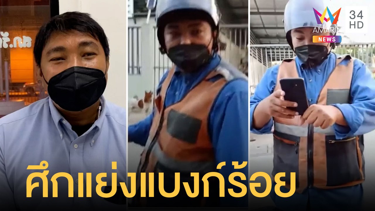พนักงาน - วิน จยย.เปิดศึกแย่งแบงก์ร้อยกลางถนน |...