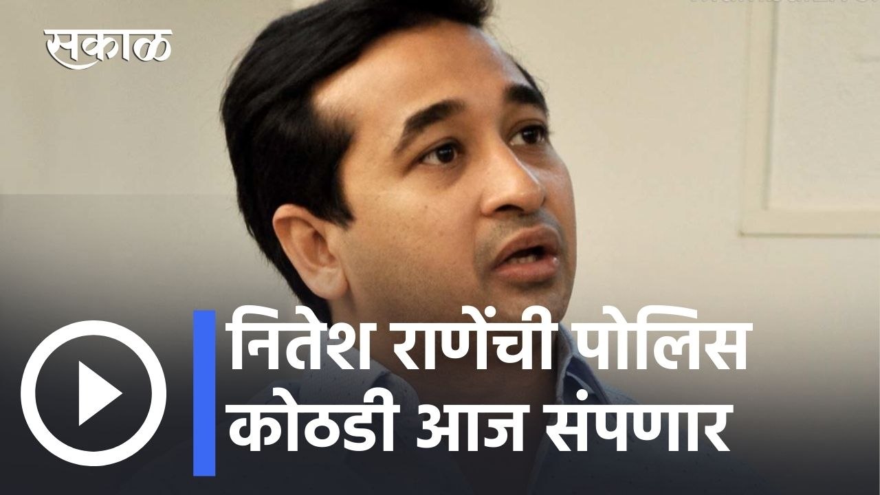 Nitesh Rane l नितेश राणेंची पोलिस कोठडी आज संपणार, परब मारहाणप्रकरणी राणे जेलमध्ये l Sakal