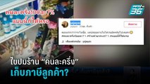 ไขปมร้าน “คนละครึ่ง” เก็บภาษีลูกค้า?  | เที่ยงทันข่าว