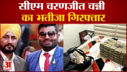 सीएम चन्नी का भतीजा भूपिंदर सिंह गिरफ्तार|CM Charanjit Channi Nephew Bhupinder Singh Honey Arrest