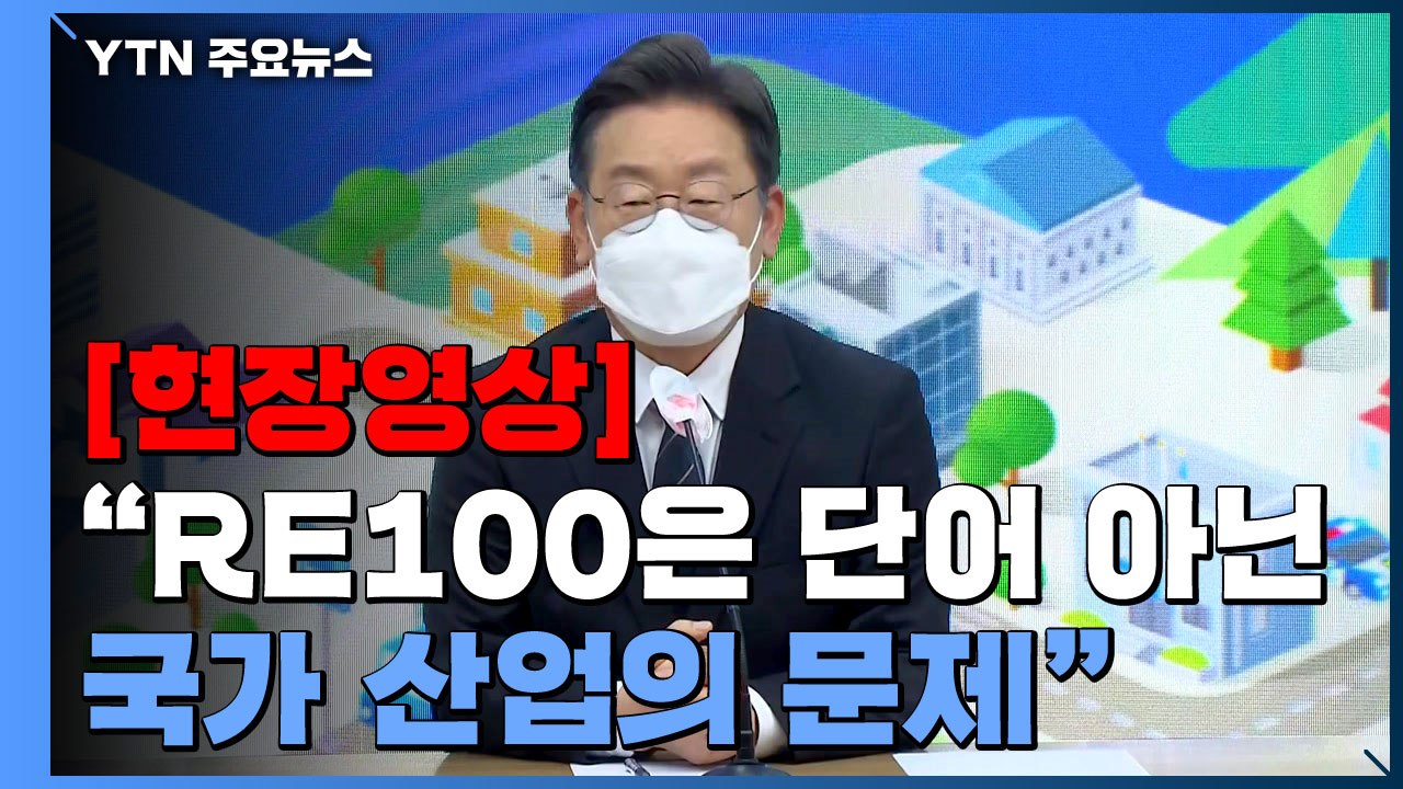 [현장영상+] 이재명 "RE100 문제는 단어의 문제 아닌 국가 산업의 문제" / YTN