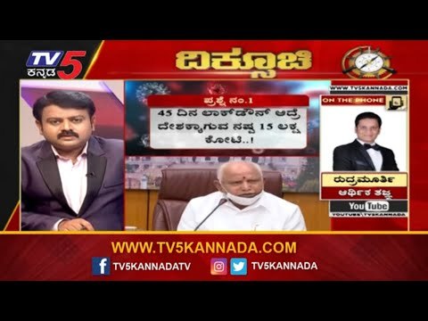 ಲಾಕ್​ಡೌನ್​ನಿಂದ ದೇಶಕ್ಕೆ ನಿತ್ಯ 35 ಸಾವಿರ ಕೋಟಿ ನಷ್ಟ | Diksuchi | TV5 Kannada | TV5 Kannada