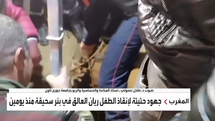والد الطفل ريان للعربية : الشعب المغربي والعالم تضامن معنا ونأمل خروج طفلنا حيا قريبا
