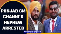 Punjab: CM Channi's nephew arrested in illegal sand mining case | Oneindia News