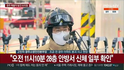 [현장연결] 소방당국 "오늘 탐색구조서 피해자 1명 추가 발견"