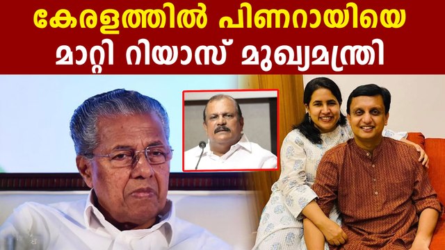 പിണറായിക്ക് ഈ പണി പറ്റില്ല..മുഹമ്മദ് റിയാസ് മുഖ്യമന്ത്രി ആകണം..പി സി ജോര്‍ജ് | Oneindia Malayalam