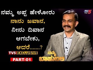 ನನ್ನ ಪೊಲೀಸ್​ ಮಾಡಿದ್ದು ಆ ಆಕರ್ಷಣೆ | Karnataka Police | Namma Bahubali | Inspector Yashwanth