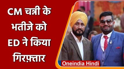 Download Video: Punjab CM Charanjit Channi के भतीजे Bhupinder Singh Honey को ED ने किया Arrest | वनइंडिया हिंदी