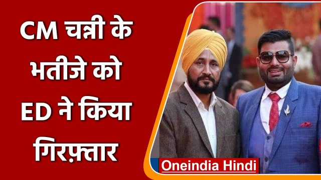 Punjab CM Charanjit Channi के भतीजे Bhupinder Singh Honey को ED ने किया Arrest | वनइंडिया हिंदी