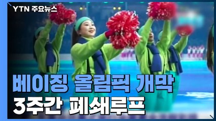 코로나19 '살얼음판' 베이징올림픽 개막...20일까지 열전 / YTN