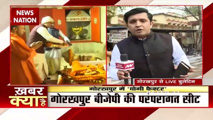 CM Yogi Nomination: नामांकन से पहले गोरखपुर पहुंचे CM Yogi, देखें Ground Report