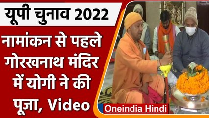 UP Elections 2022: CM Yogi ने नामांकन से पहले Gorakhnath temple में की पूजा-अर्चना | वनइंडिया हिंदी