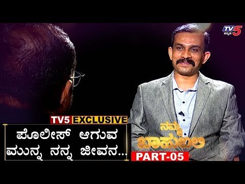 ಪೊಲೀಸ್​ ಆಗುವ ಮುನ್ನ ನನ್ನ ಜೀವನ... | Jalahalli Inspector Yashwanth | Namma Bahubali | TV5 Kannada