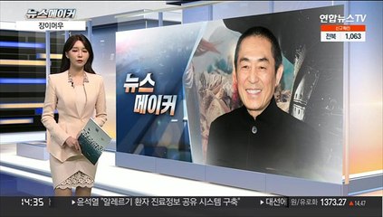 [뉴스메이커] 장이머우