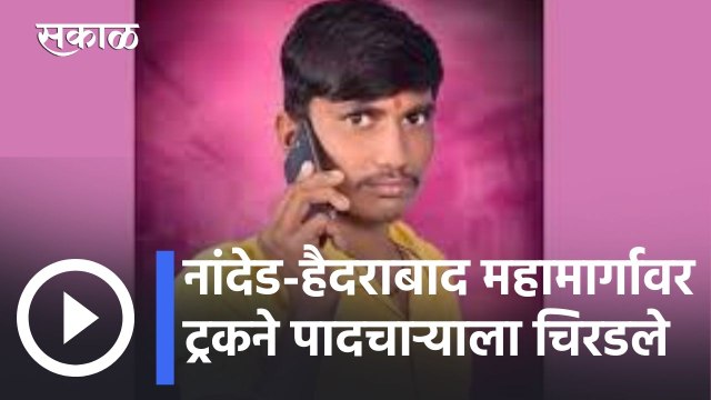 Nanded News Updates l नांदेड-हैदराबाद महामार्गावर भीषण अपघात, खानापूरजवळ ट्रकने पादचाऱ्याला चिरडले