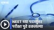 NEET Exam Big News l  NEET च्या पदव्युत्तर परीक्षा पुढे ढकलल्या | NEET's exams postponed l Sakal