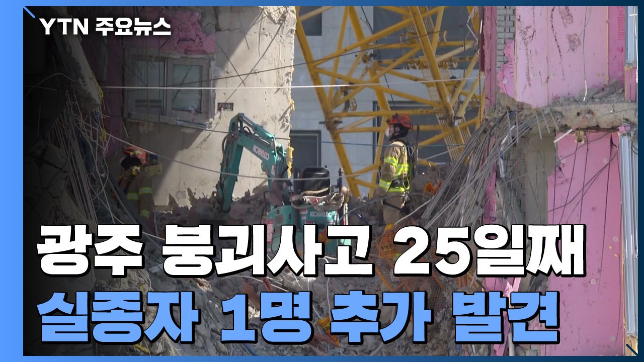 '광주 아파트 붕괴' 실종자 1명 추가 발견, 5명째...1명만 남아 / YTN