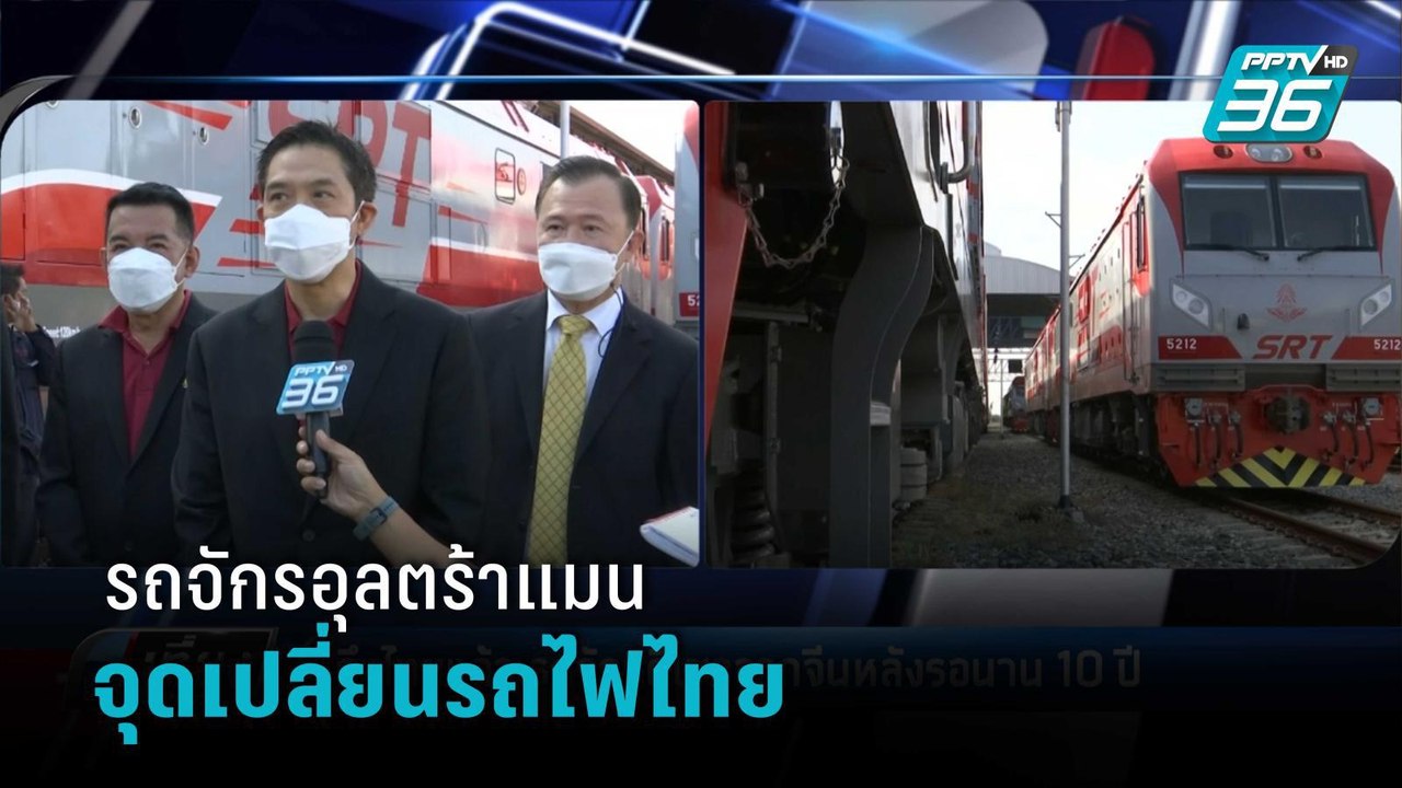 ถึงไทยแล้ว รถจักรดีเซลรุ่นใหม่จากจีน เตรียมใช้แทนรถเก่าที่วิ่งมานานกว่า 50 ปี  | เที่ยงทันข่าว