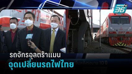 ถึงไทยแล้ว รถจักรดีเซลรุ่นใหม่จากจีน เตรียมใช้แทนรถเก่าที่วิ่งมานานกว่า 50 ปี  | เที่ยงทันข่าว