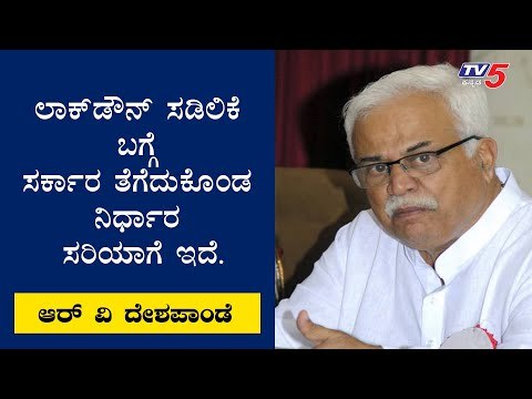ರಾಜ್ಯ ಸರ್ಕಾರ ಲಾಕ್​ಡೌನ್​ ಸಡಿಲಿಕೆ ಬಗ್ಗೆ ತೆಗೆದುಕೊಂಡಿರುವ ಕ್ರಮ ಸರಿ ಇದೆ : R V Deshpande | TV5 Kannada