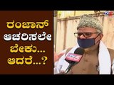 muslim molvi Message To All Muslim Brothers About Ramzan Festival Celebration | TV5 Kannada